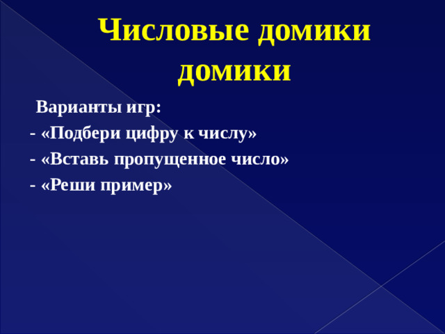 Числовые домики домики  Варианты игр: - «Подбери цифру к числу» - «Вставь пропущенное число» - «Реши пример»