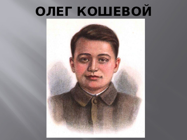 ОЛЕГ КОШЕВОЙ