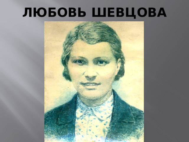 ЛЮБОВЬ ШЕВЦОВА