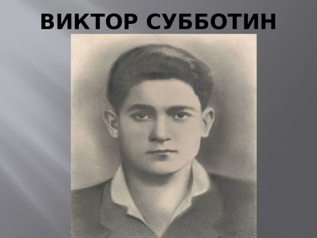 ВИКТОР СУББОТИН