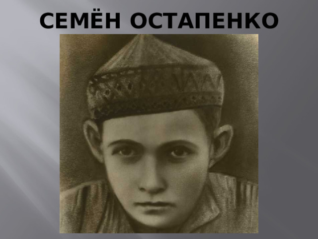 СЕМЁН ОСТАПЕНКО