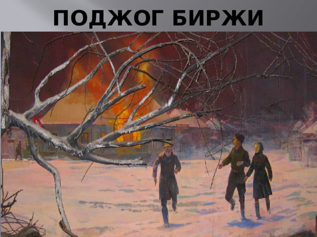 ПОДЖОГ БИРЖИ