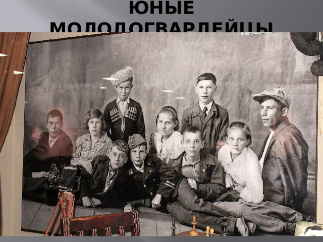 ЮНЫЕ МОЛОДОГВАРДЕЙЦЫ