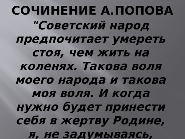 СОЧИНЕНИЕ А.ПОПОВА 