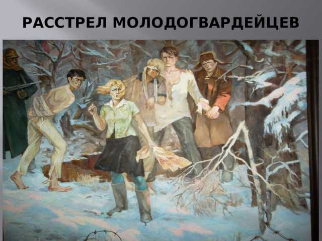 РАССТРЕЛ МОЛОДОГВАРДЕЙЦЕВ