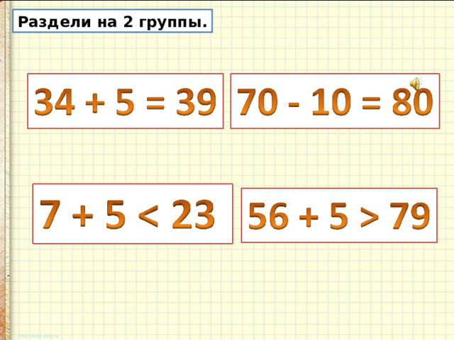 Раздели на 2 группы.