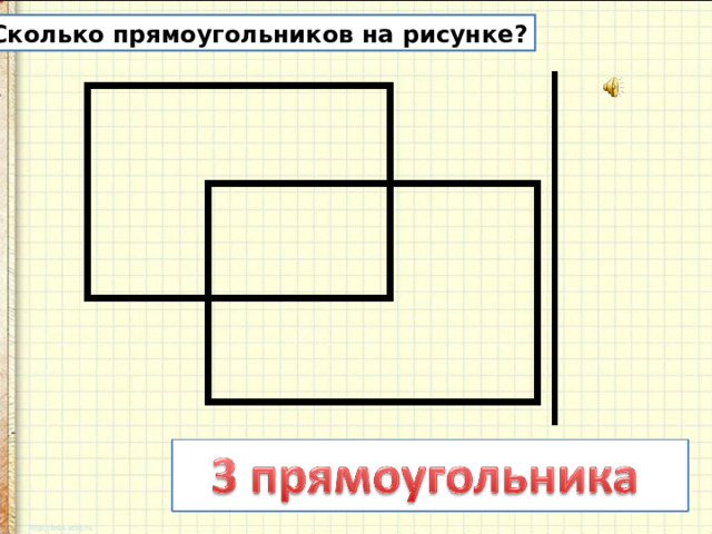 Сколько прямоугольников на рисунке?
