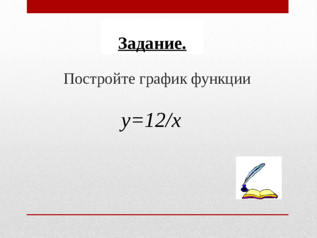 Задание. Постройте график функции y=12/х