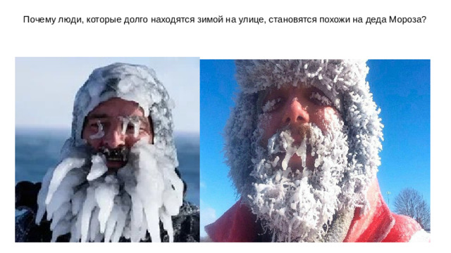 Почему люди, которые долго находятся зимой на улице, становятся похожи на деда Мороза?
