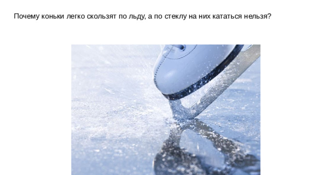 Почему коньки легко скользят по льду, а по стеклу на них кататься нельзя?