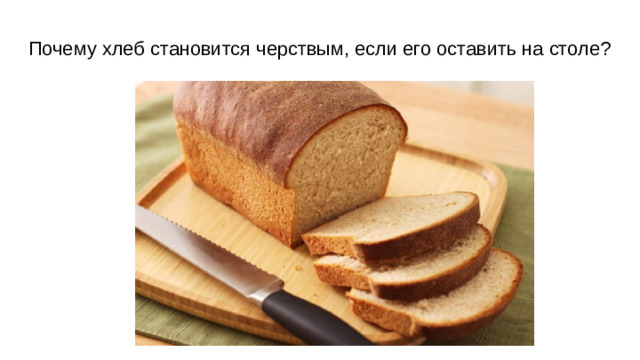 Почему хлеб становится черствым, если его оставить на столе?
