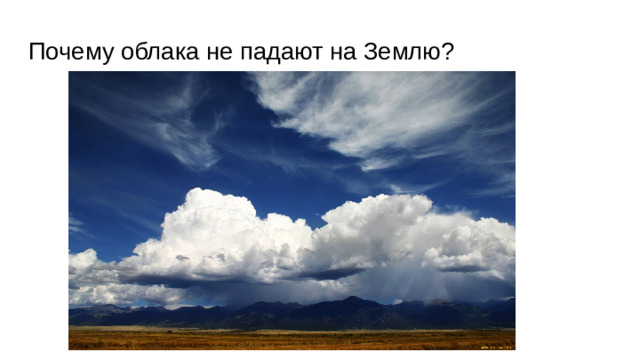 Почему облака не падают на Землю?