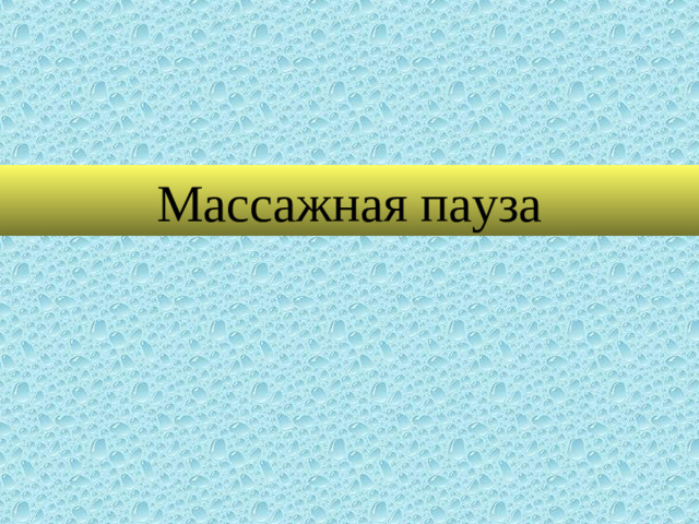 Массажная пауза