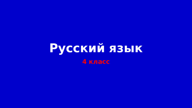 Русский язык 4 класс