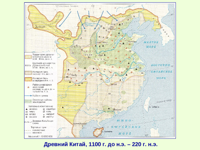 Древний Китай, 1100 г. до н.э. – 220 г. н.э.