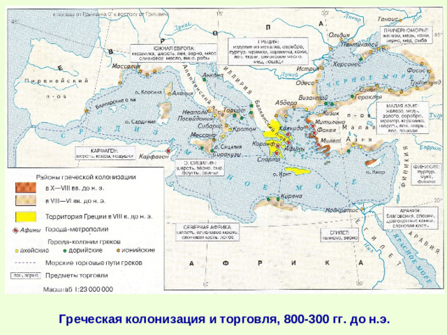 Греческая колонизация и торговля, 800-300 гг. до н.э.