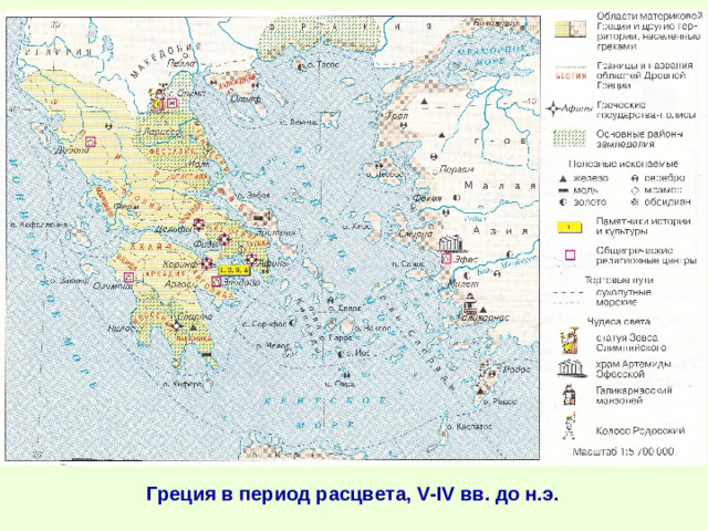 Греция в период расцвета, V-IV вв. до н.э.