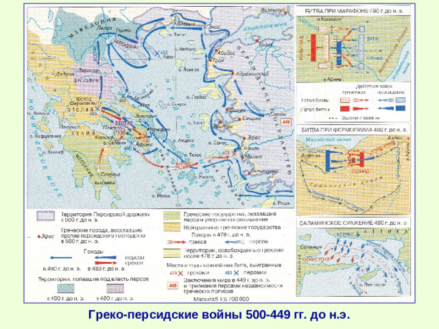 Греко-персидские войны 500-449 гг. до н.э.