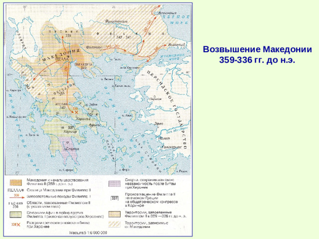 Возвышение Македонии 359-336 гг. до н.э.