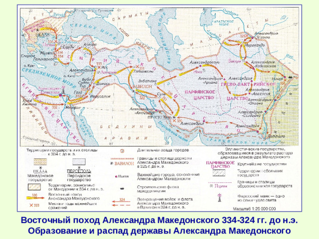 Восточный поход Александра Македонского 334-324 гг. до н.э. Образование и распад державы Александра Македонского