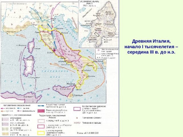 Древняя Италия, начало I тысячелетия – середина III в. до н.э.