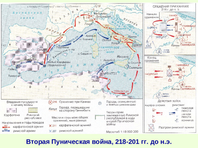 Вторая Пуническая война, 218-201 гг. до н.э.