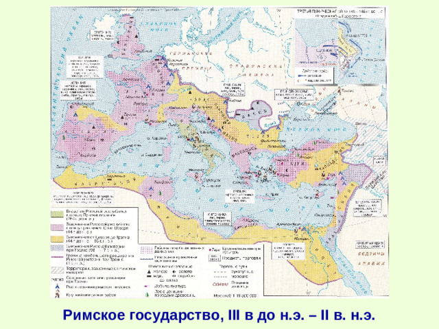 Римское государство, III в до н.э. – II в. н.э.