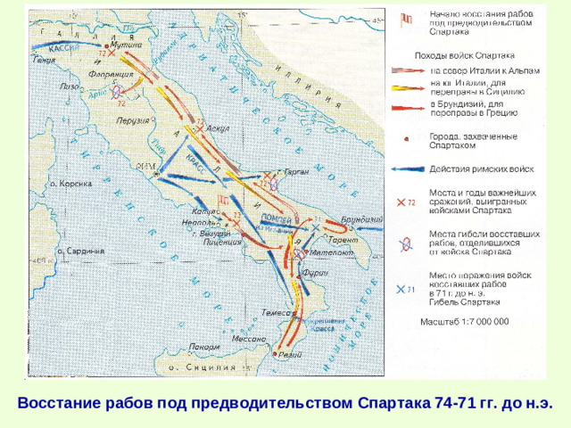 Восстание рабов под предводительством Спартака 74-71 гг. до н.э.