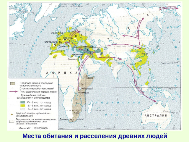 Места обитания и расселения древних людей