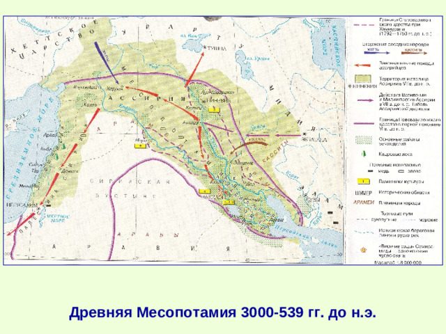 Древняя Месопотамия 3000-539 гг. до н.э.