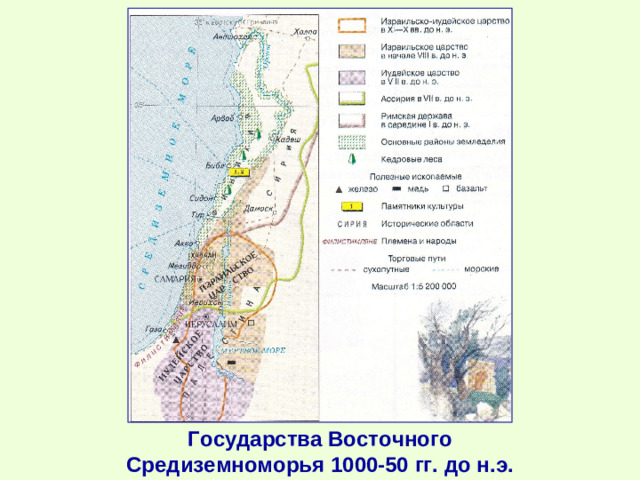 Государства Восточного Средиземноморья 1000-50 гг. до н.э.