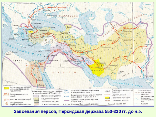 Завоевания персов, Персидская держава 550-330 гг. до н.э.