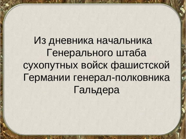 Из дневника начальника Генерального штаба сухопутных войск фашистской Германии генерал-полковника Гальдера