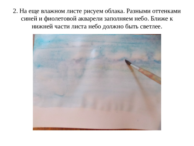 2. На еще влажном листе рисуем облака. Разными оттенками синей и фиолетовой акварели заполняем небо. Ближе к нижней части листа небо должно быть светлее.