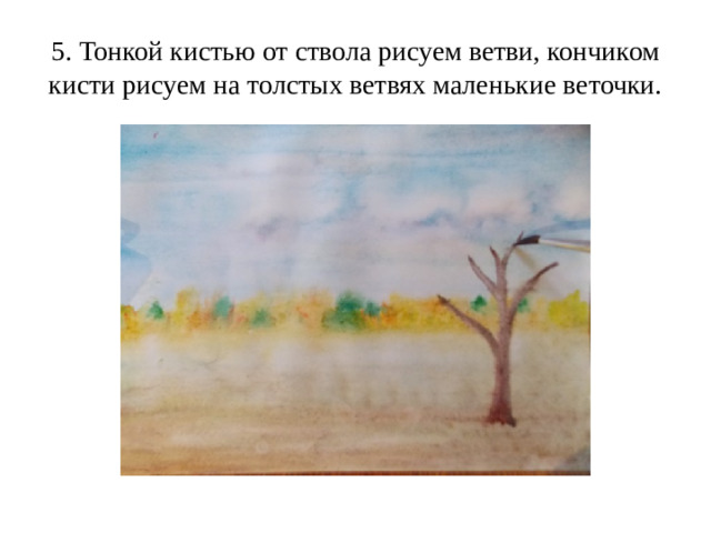 5. Тонкой кистью от ствола рисуем ветви, кончиком кисти рисуем на толстых ветвях маленькие веточки.