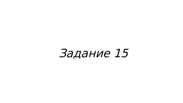 Задание 15