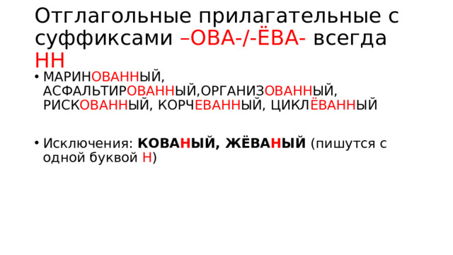 Отглагольные прилагательные с суффиксами –ОВА-/-ЁВА- всегда НН