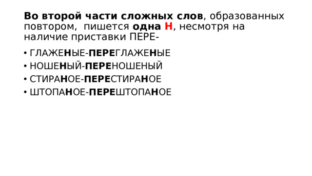 Во второй части сложных слов , образованных повтором, пишется одна Н , несмотря на наличие приставки ПЕРЕ-