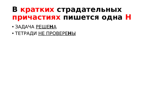 В кратких страдательных причастиях пишется одна Н