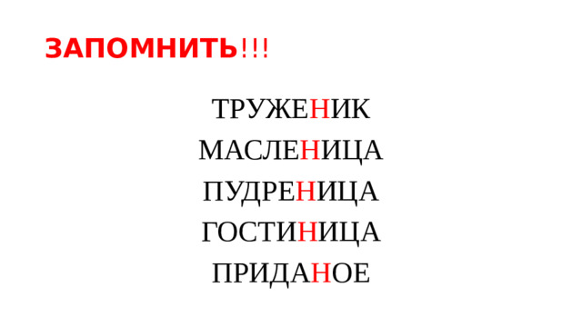 ЗАПОМНИТЬ !!! ТРУЖЕ Н ИК МАСЛЕ Н ИЦА ПУДРЕ Н ИЦА ГОСТИ Н ИЦА ПРИДА Н ОЕ