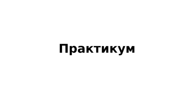 Практикум