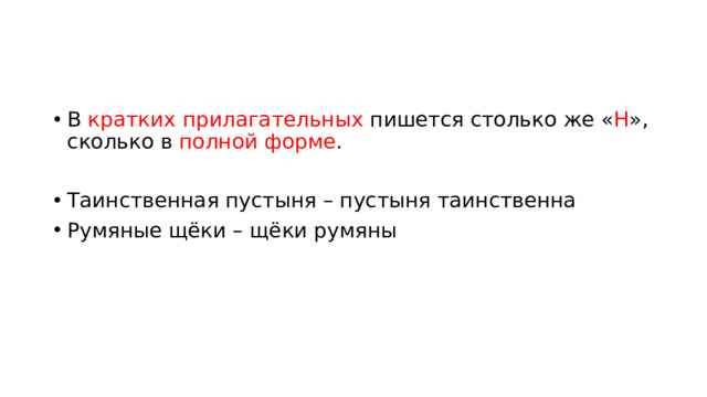 В кратких прилагательных пишется столько же « Н », сколько в полной форме . Таинственная пустыня – пустыня таинственна Румяные щёки – щёки румяны