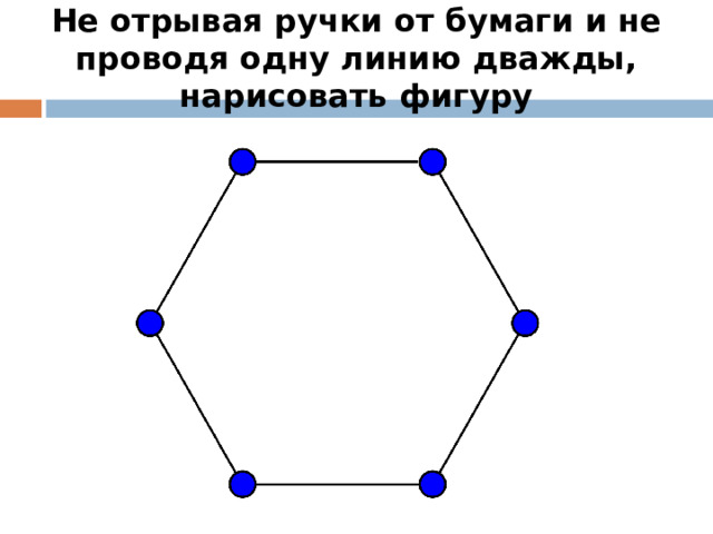 Не отрывая ручки от бумаги и не проводя одну линию дважды, нарисовать фигуру