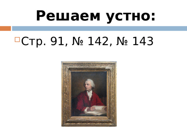 Решаем устно: