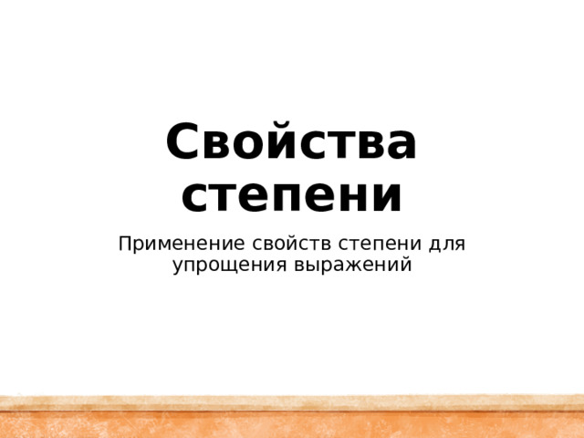 Свойства степени Применение свойств степени для упрощения выражений