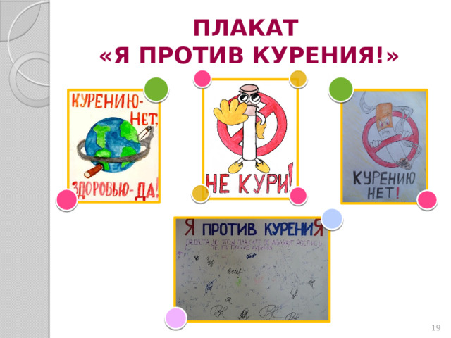 ПЛАКАТ  «Я ПРОТИВ КУРЕНИЯ!»