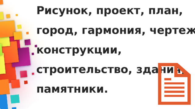 Рисунок, проект, план, город, гармония, чертеж, конструкции, строительство, здания, памятники. 