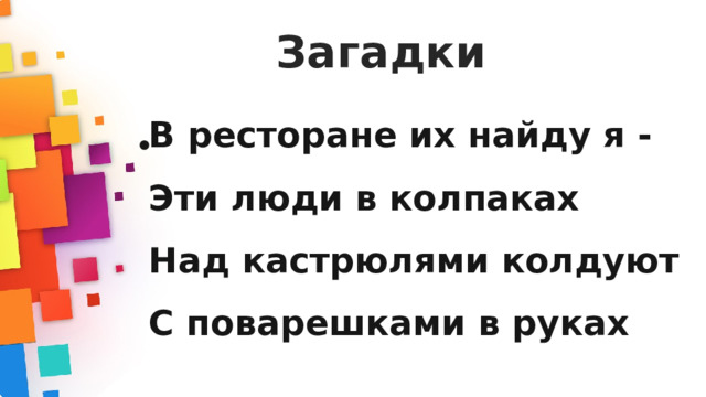 Загадки