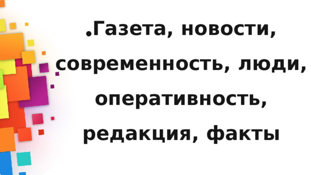 Газета, новости, современность, люди, оперативность, редакция, факты