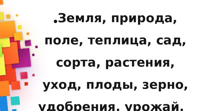 Земля, природа, поле, теплица, сад, сорта, растения, уход, плоды, зерно, удобрения, урожай. 